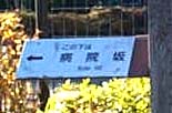 病院坂